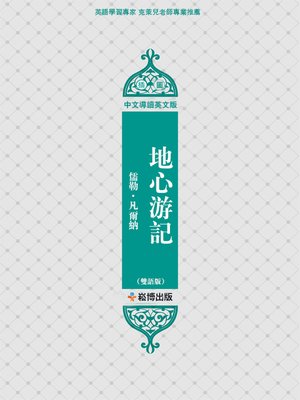 cover image of 地心遊記（雙語版）